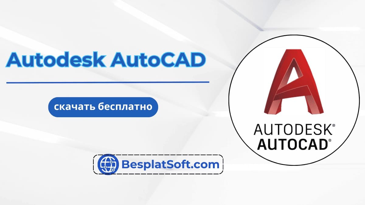 Баннер Autodesk AutoCAD