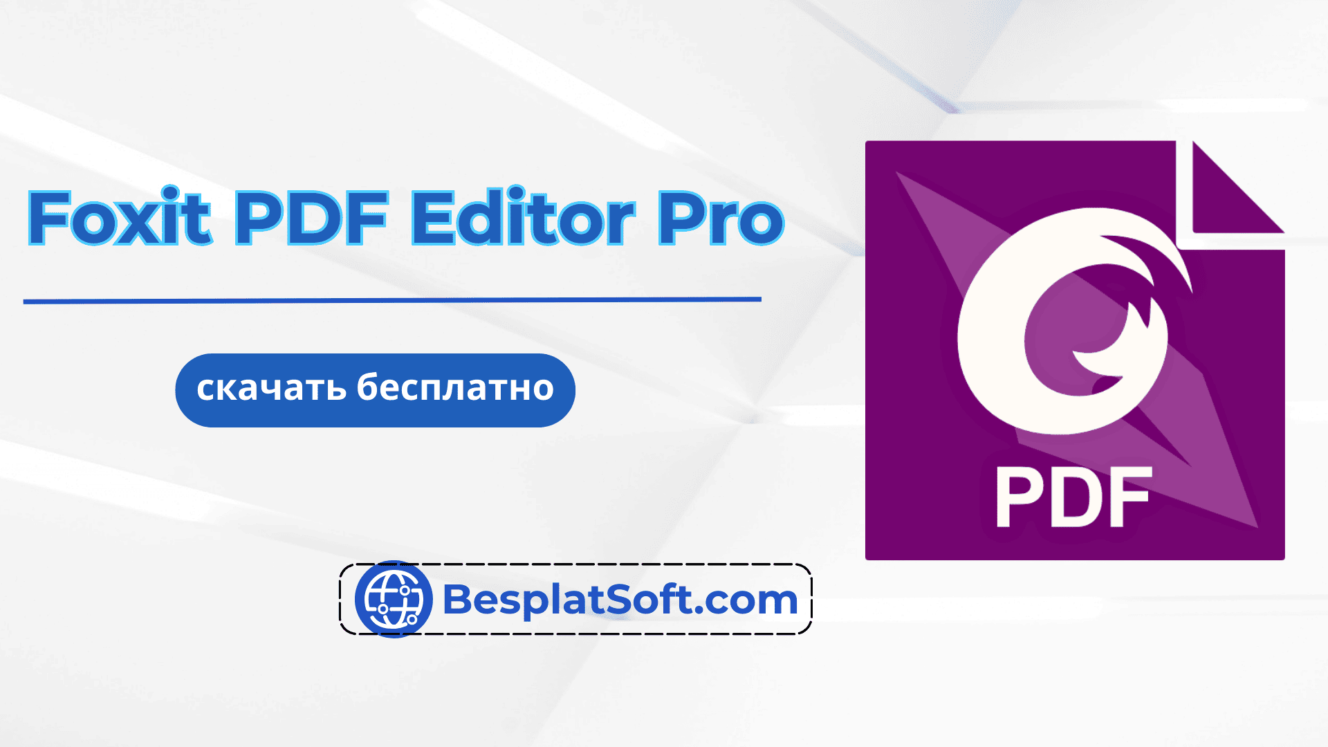 Баннер Foxit PDF Editor Pro