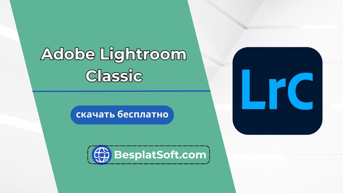 Бесплатная загрузка Adobe Lightroom Classic