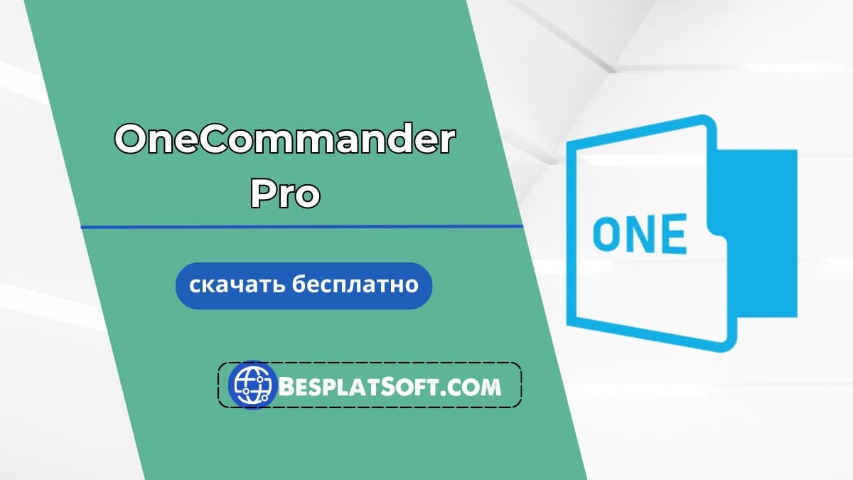 Бесплатная загрузка OneCommander Pro