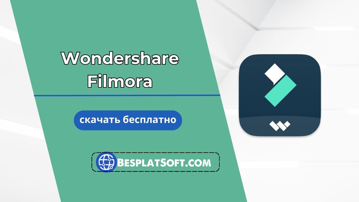 Бесплатная загрузка Wondershare Filmora