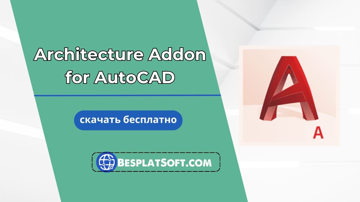 Скачать бесплатно Architecture Addon for AutoCAD