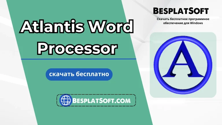 Atlantis Word Processor Бесплатная загрузка