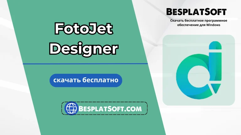 FotoJet Designer Скачать бесплатно