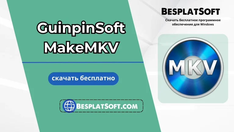 GuinpinSoft MakeMKV Бесплатная загрузка
