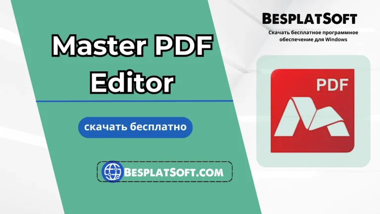 Master PDF Editor Бесплатная загрузка