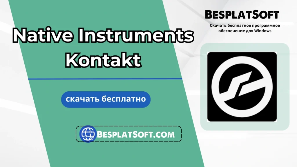 Native Instruments Kontakt Бесплатная загрузка