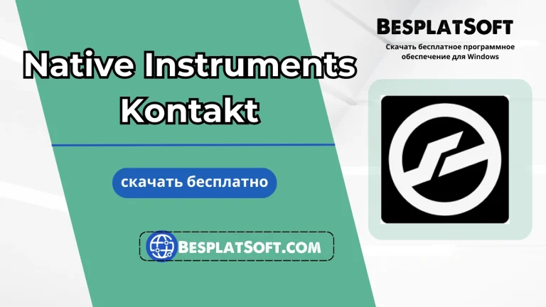 Native Instruments Kontakt Бесплатная загрузка