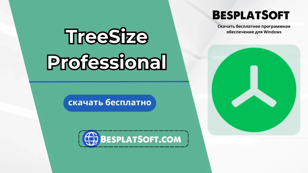 TreeSize Professional Бесплатная загрузка