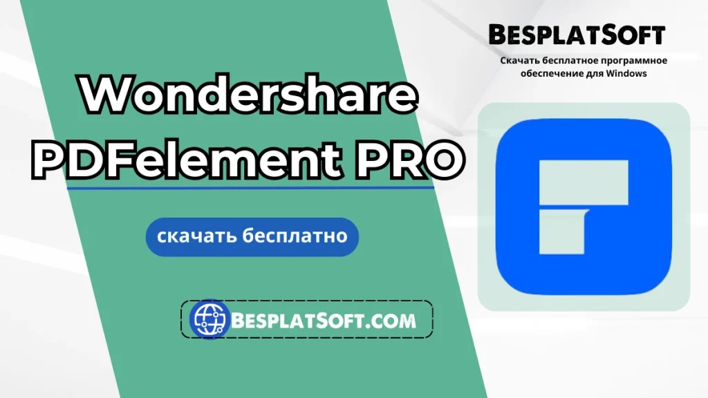 Wondershare PDFelement PRO Бесплатная загрузка Wondershare PDFelement PRO Бесплатная загрузка
