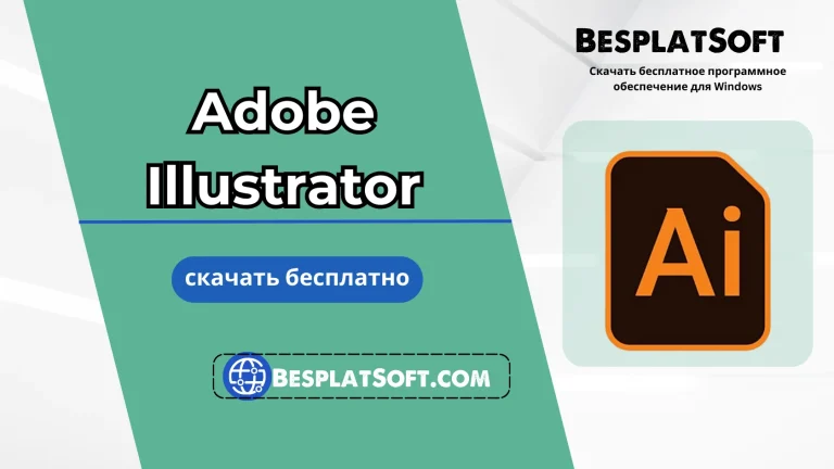 Бесплатная загрузка Adobe Illustrator