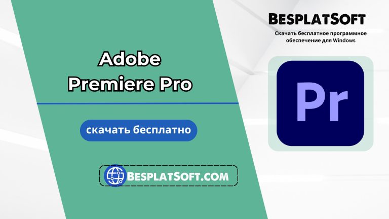 Бесплатная загрузка Adobe Premiere Pro