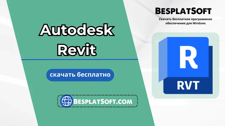Бесплатная загрузка Autodesk Revit