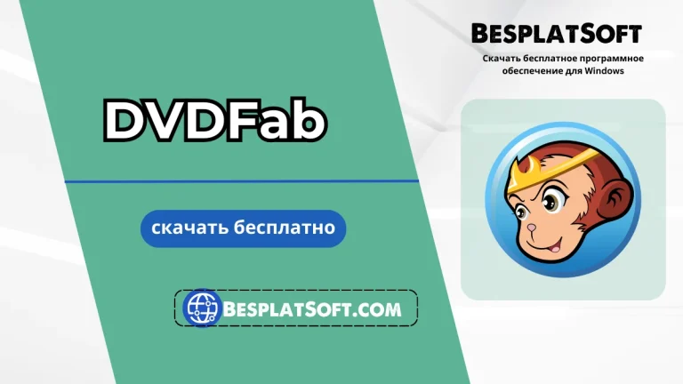 Бесплатная загрузка DVDFab