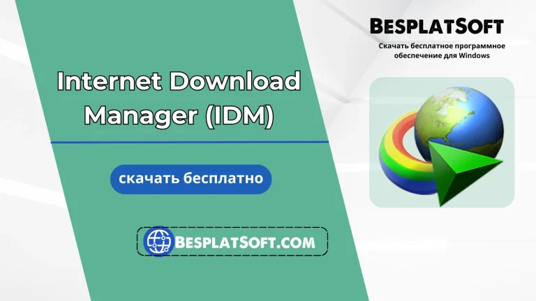 Бесплатная загрузка Internet Download Manager
