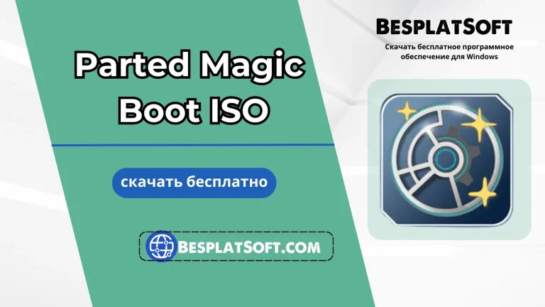 Бесплатная загрузка Parted Magic Boot ISO