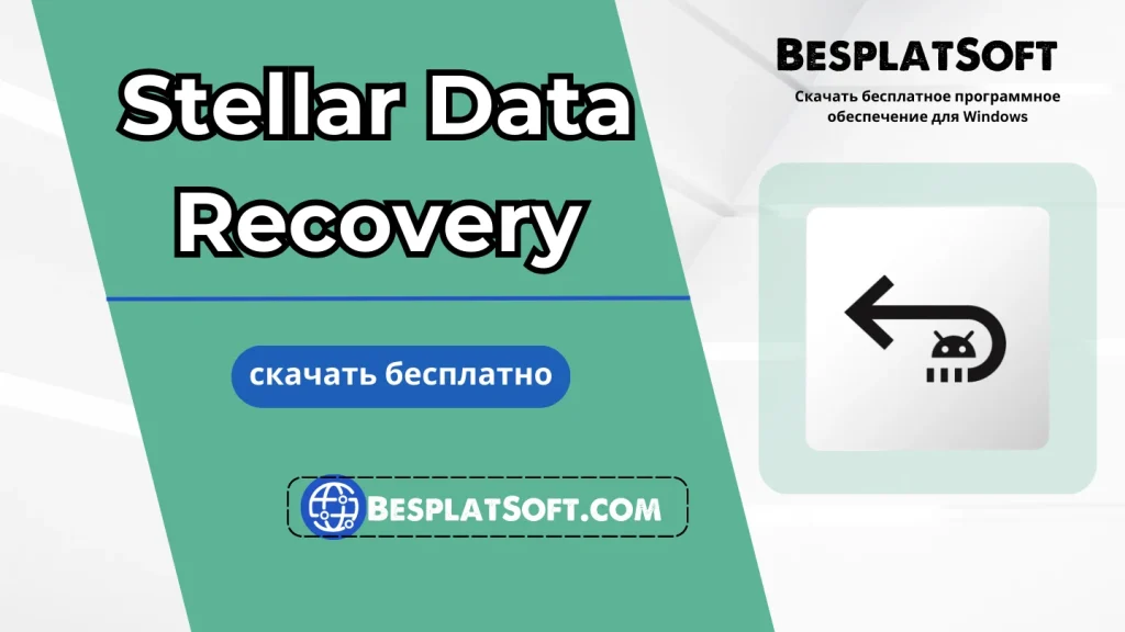 Бесплатная загрузка Stellar Data Recovery