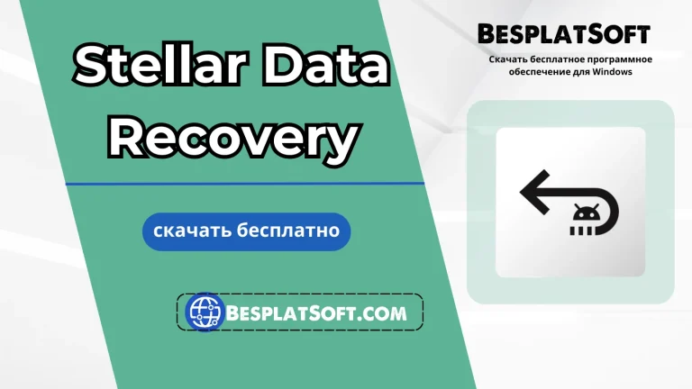 Бесплатная загрузка Stellar Data Recovery