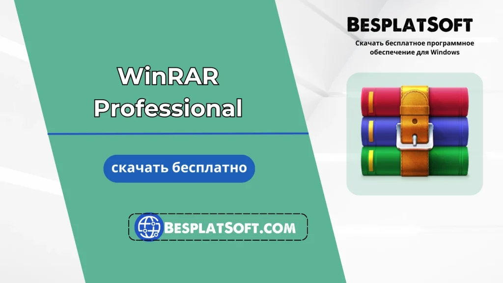 Бесплатная загрузка WinRAR Professional