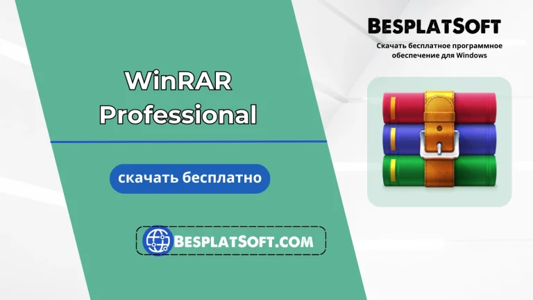 Бесплатная загрузка WinRAR Professional