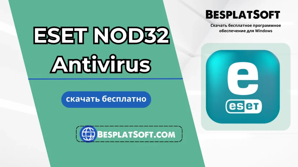 Бесплатная загрузка антивируса ESET NOD32