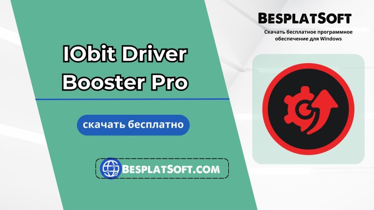 Скачать IObit Driver Booster Pro бесплатно