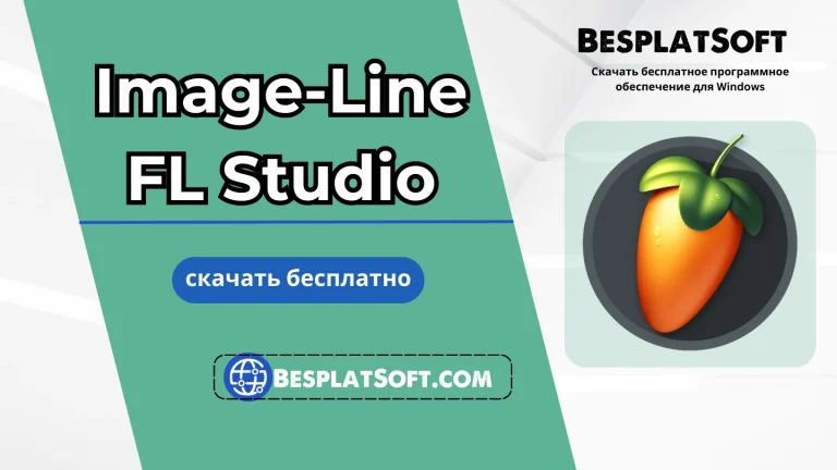 Скачать Image-Line FL Studio бесплатно