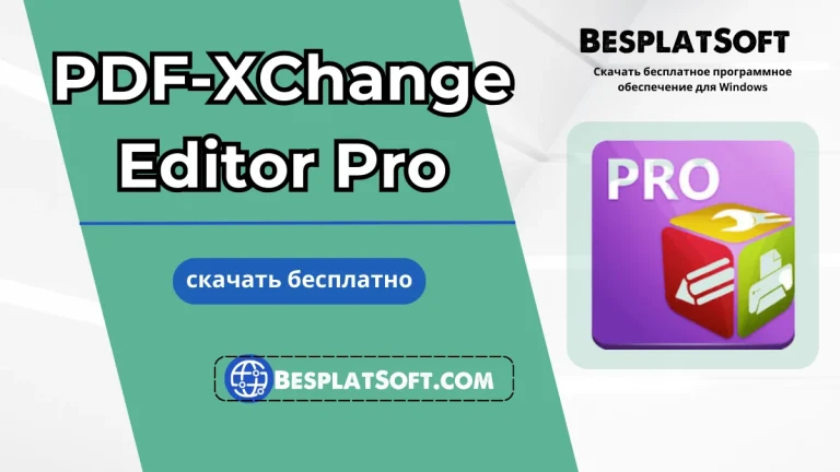 Скачать PDF-XChange Editor Pro бесплатно