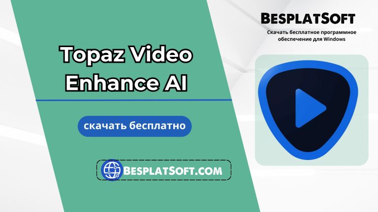 Скачать Topaz Video Enhance AI бесплатно