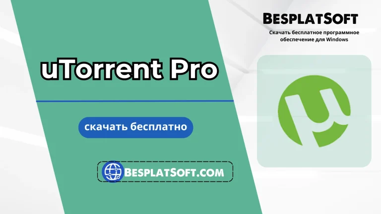 Скачать uTorrent Pro бесплатно