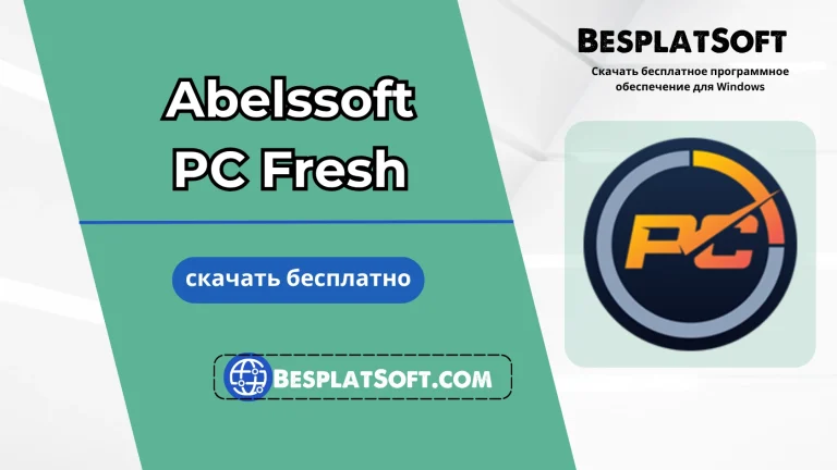 Abelssoft PC Fresh скачать бесплатно
