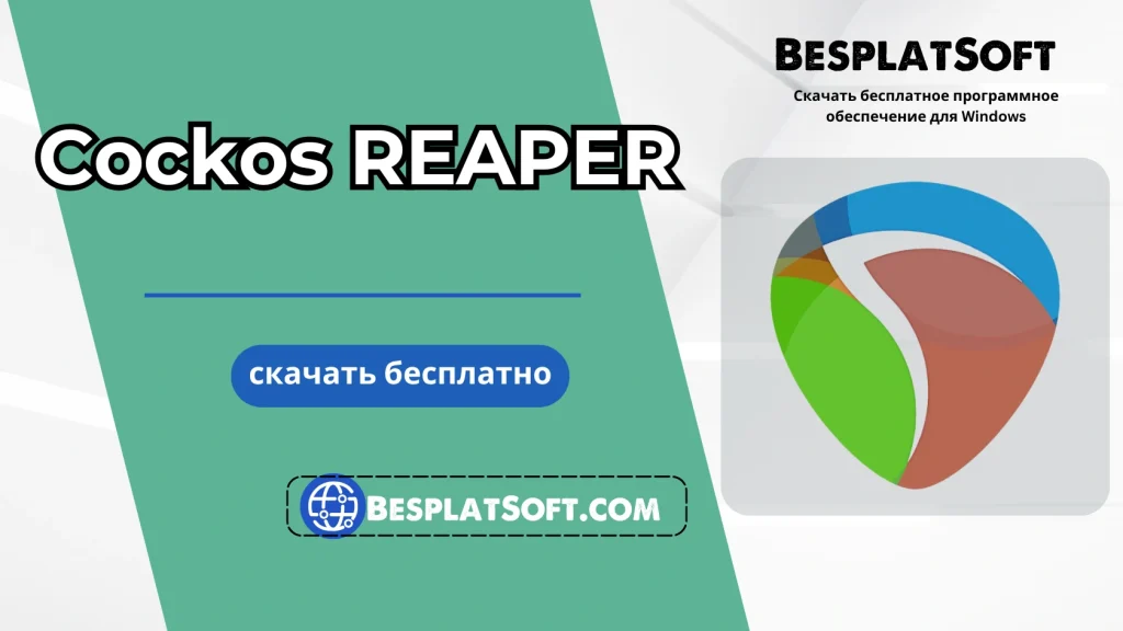 Cockos REAPER Бесплатная загрузка