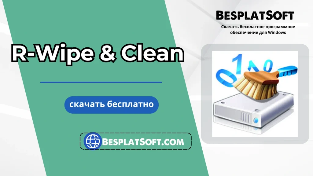 R Wipe Clean Бесплатная загрузка