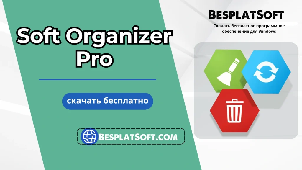 Soft Organizer Pro Бесплатная загрузка Soft Organizer Pro Бесплатная загрузка