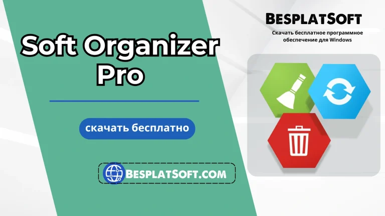 Soft Organizer Pro Бесплатная загрузка