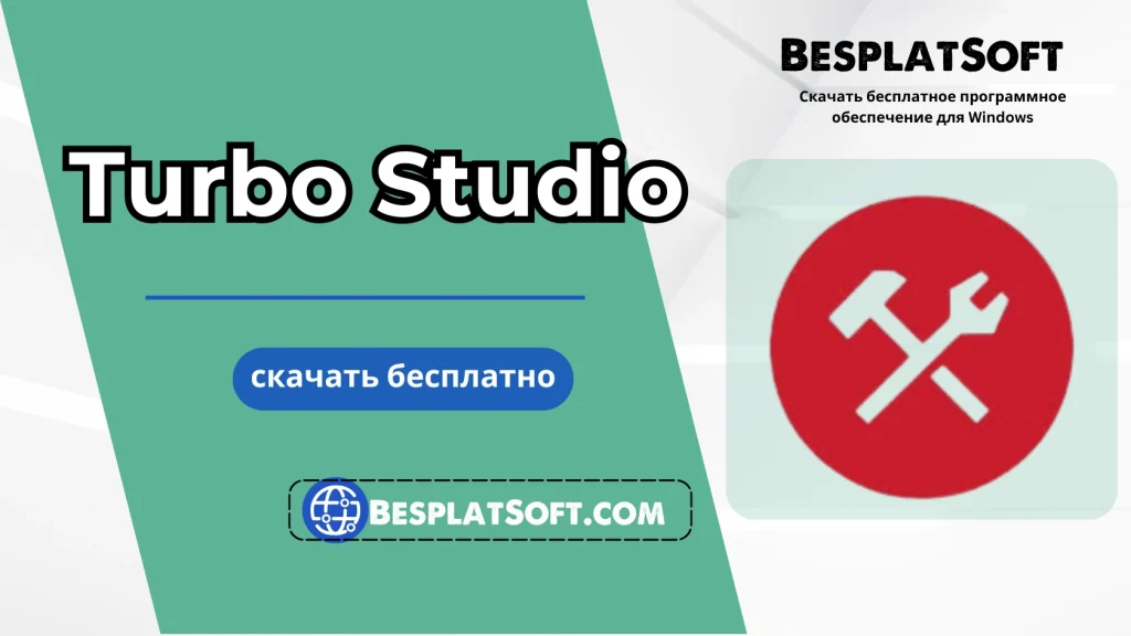 Turbo Studio Бесплатная Загрузка