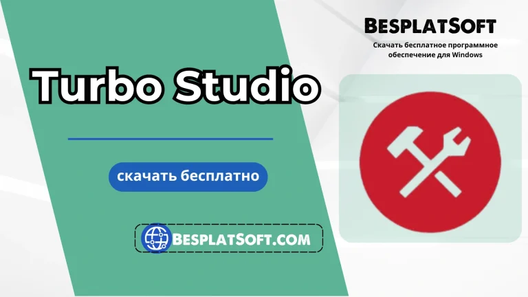 Turbo Studio Бесплатная Загрузка