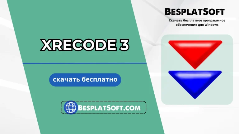 XRECODE 3 Бесплатная загрузка
