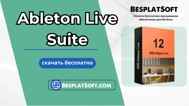 Бесплатная Загрузка Ableton Live Suite Бесплатная Загрузка Ableton Live Suite