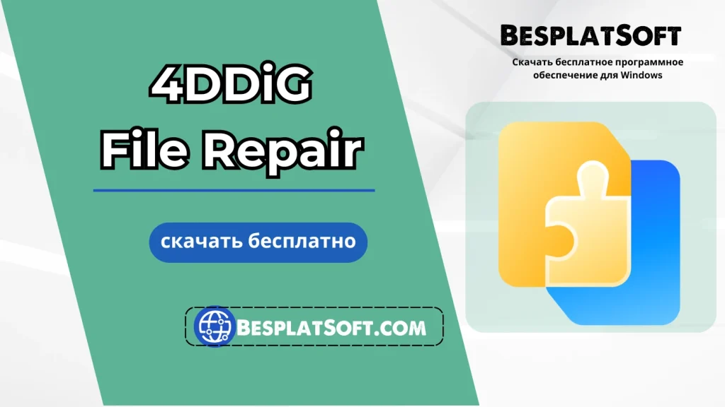 Бесплатная загрузка 4DDiG File Repair Бесплатная загрузка 4DDiG File Repair