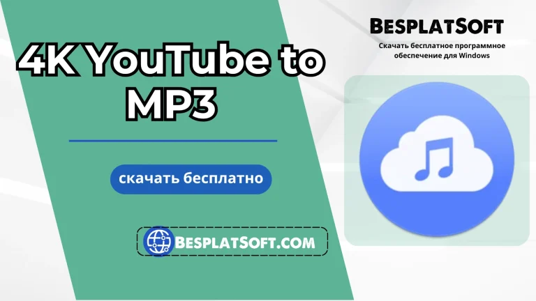 Бесплатная загрузка 4K YouTube to MP3