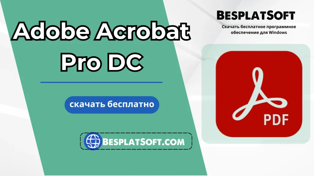 Бесплатная загрузка Adobe Acrobat Pro DC
