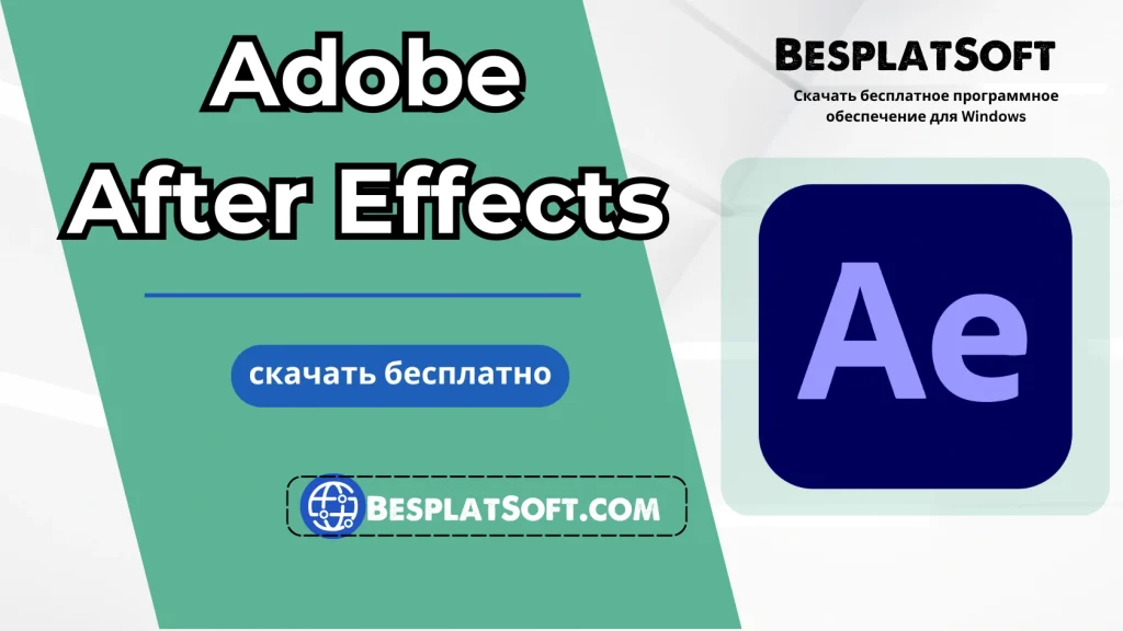 Бесплатная загрузка Adobe After Effects Бесплатная загрузка Adobe After Effects