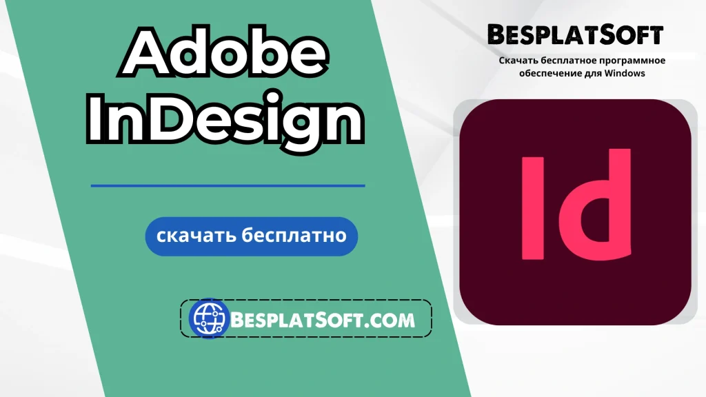 Бесплатная загрузка Adobe InDesign Бесплатная загрузка Adobe InDesign