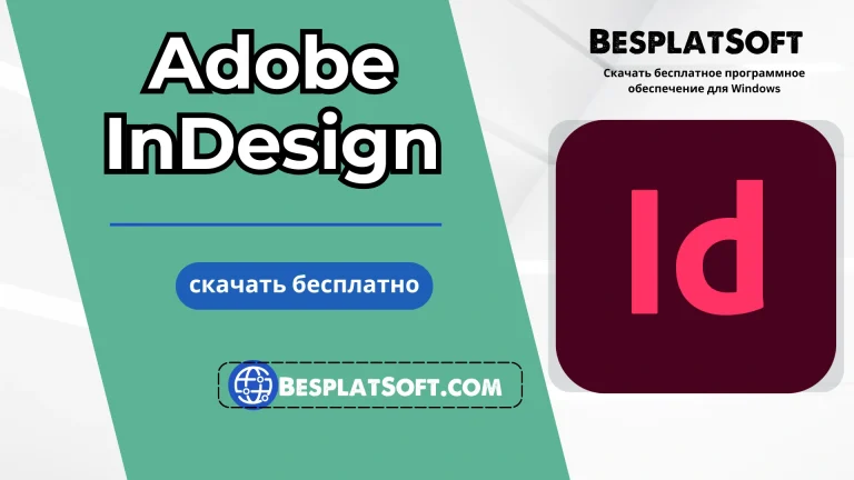 Бесплатная загрузка Adobe InDesign