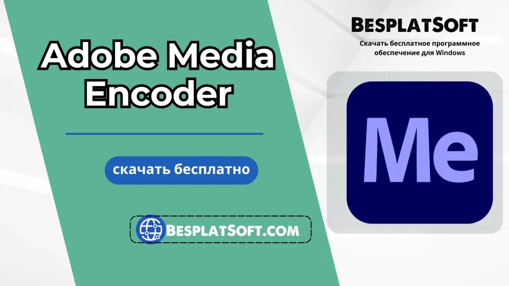 Бесплатная загрузка Adobe Media Encoder Бесплатная загрузка Adobe Media Encoder