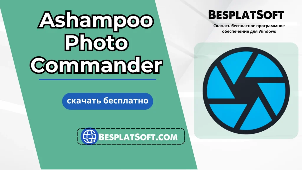 Бесплатная загрузка Ashampoo Photo Commander