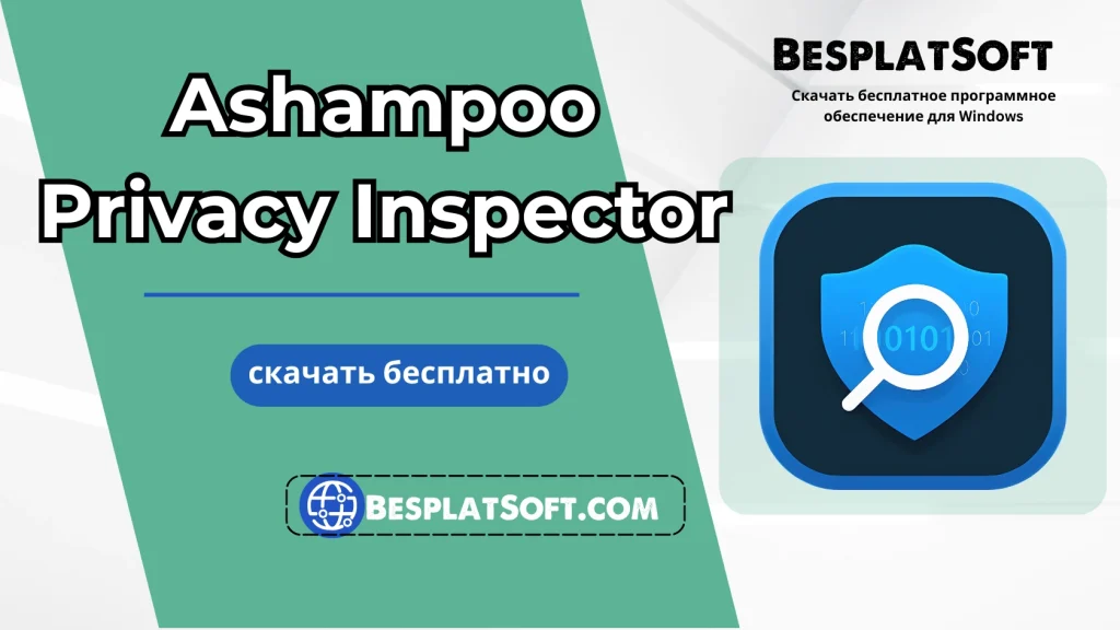 Бесплатная загрузка Ashampoo Privacy Inspector