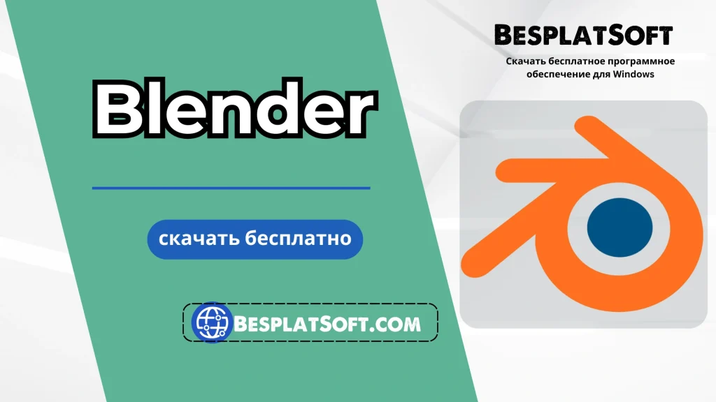 Бесплатная загрузка Blender