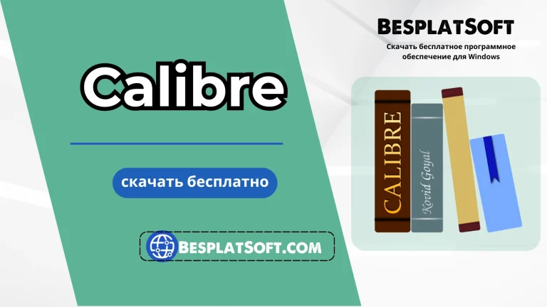 Бесплатная загрузка Calibre
